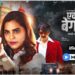 Within five days, MX Player’s Ek Thi Begum 2 crosses 300mn streams