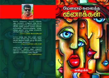 Mugilai Rasapandian releases Poet Kavimugil’s Mounam Kaatha Vinakkal – Kavithaikal Thoguppu at book fair
