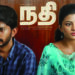 Nadhi, a bold attempt to portrait evils of caste system in 21st century TN
