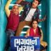 Gujarati film review: Lead a contented life within your means & ‘Bhagwan Bachave’ from all woes