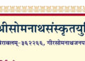 Shree Somnath Sanskrit University to publish book on Saurashtra and Tamil Nadu link