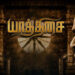 ‘Yaathisai’: Low-budget periodic film with rich content woos fans