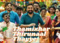 Kaviperarasu Vairamuthu’s ‘Thamizhar Thirunaal Thaiye’ is out