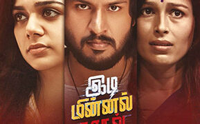 Ciby, Bhavya Trikha & Yasmin Ponnappa starrer ‘Idi Minnal Kadhal’ fails to create thunder