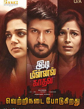 Ciby, Bhavya Trikha & Yasmin Ponnappa starrer ‘Idi Minnal Kadhal’ fails to create thunder